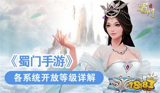 蜀门手游各系统开放等级一览