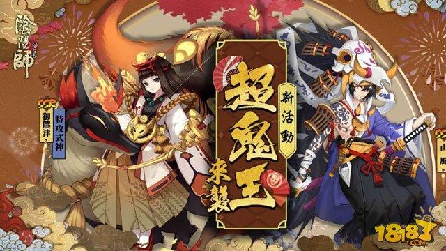 亞日服陰陽師超鬼王活動玩法全方位攻略