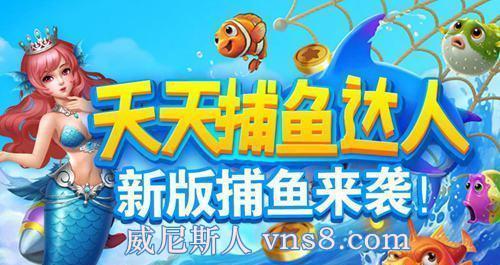 《天天捕魚達人2》澳門威尼斯人全新捕魚系統(tǒng)火爆來襲
