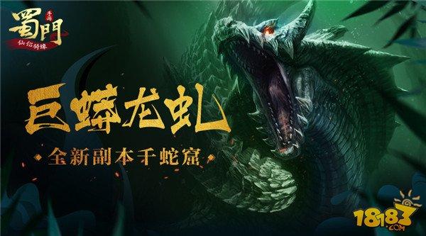 戰(zhàn)巨蟒龍虬 蜀門手游開放全新副本千蛇窟