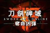 《刀剑神域：夺命凶弹》中文版演示 妹子泳装大战巨虫