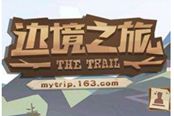 《边境之旅》狩猎方法推荐