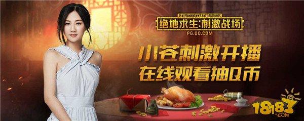 絕地求生：刺激戰(zhàn)場狂歡周送福利！主播帶刺激