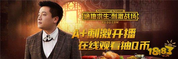 絕地求生：刺激戰(zhàn)場狂歡周送福利！主播帶刺激