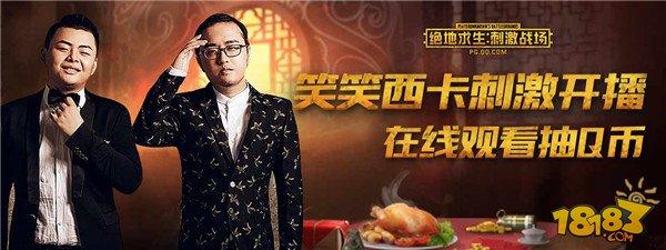 絕地求生：刺激戰(zhàn)場狂歡周送福利！主播帶刺激
