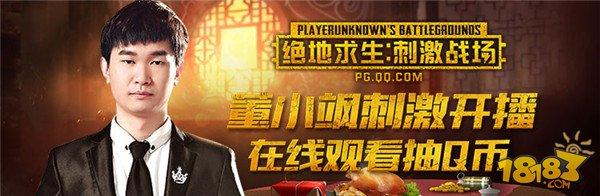 絕地求生：刺激戰(zhàn)場狂歡周送福利！主播帶刺激