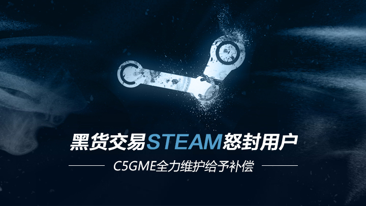 黑货交易惹众怒 饰品补偿在c5