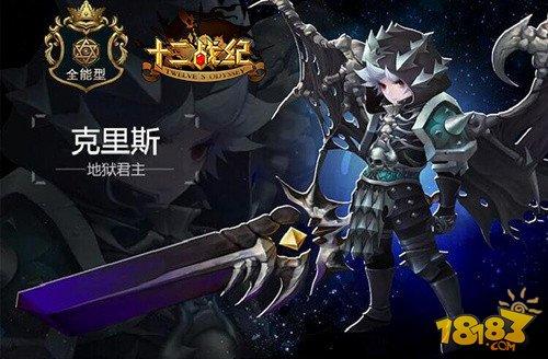 十二战纪好玩吗 地狱君主克里斯介绍