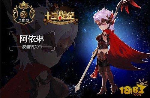 十二战纪女帝阿依林属性图鉴介绍