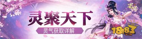 灵聚天下 蜀门手游灵气值获取攻略