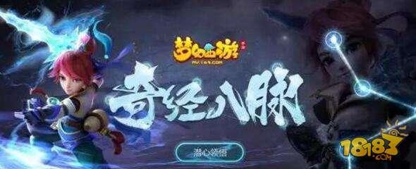 夢幻西游手游關于奇經八脈的問題解答 奇經八脈詳解