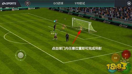 FIFA足球世界吊射技巧 位置及落點往往決定了成敗