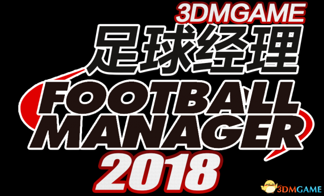 足球经理2018 图文上手指南 技巧心得及攻略资料合集