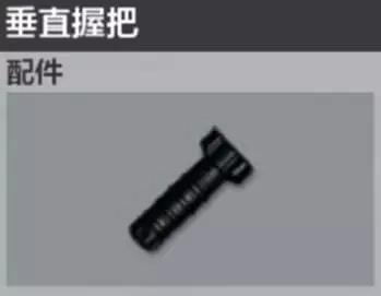 绝地求生全军出击垂直握把