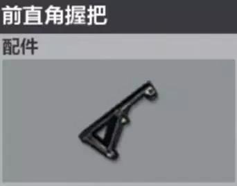 绝地求生全军出击前直角握把