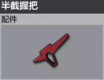 绝地求生全军出击半截握把