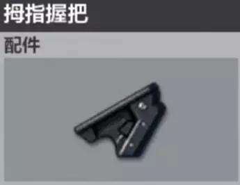 绝地求生全军出击拇指握把