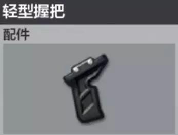 绝地求生全军出击轻型握把