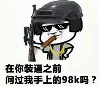 绝地求生全军出击98k趣味解析 人送枪界小王子