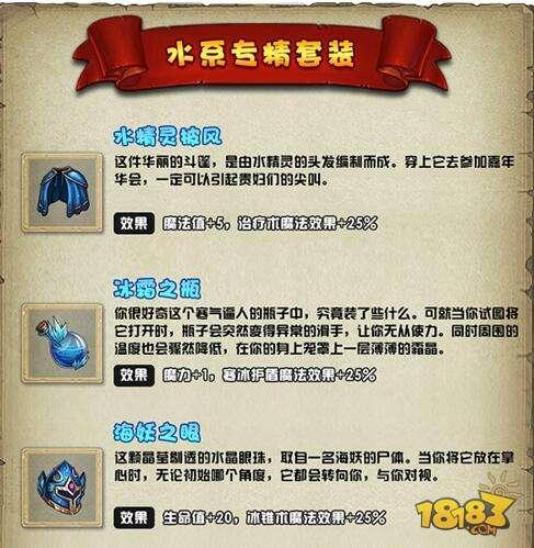 不思议迷宫水系专精套装 水系专精套装属性详解