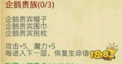 不思议迷宫企鹅贵族套装 企鹅贵族套装属性介绍