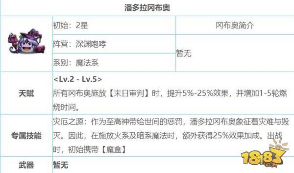不思议迷宫潘多拉冈布奥好不好 潘多拉冈布奥图鉴