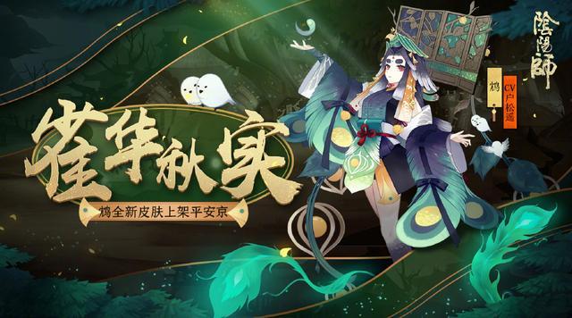 陰陽師SR鴆獨具創(chuàng)意的新皮膚 頭頂屏風的粗眉毛女孩 綠成孔雀色