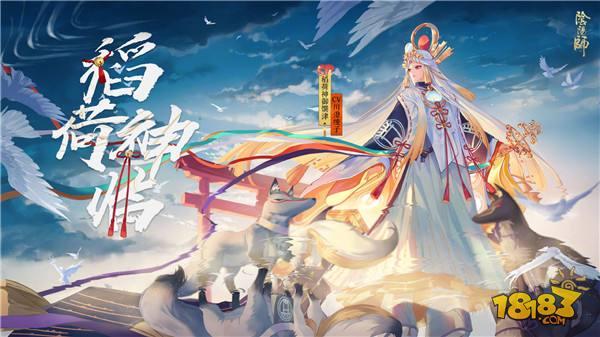 阴阳师稻荷神御馔津技能解读 