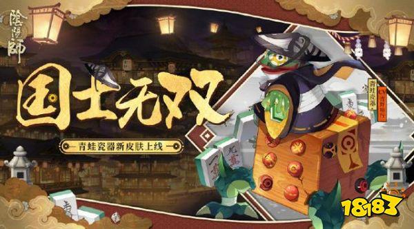 阴阳师青蛙瓷器新皮肤登场 玩家吐槽这辈子拿不到