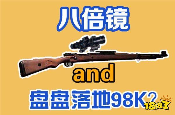 刺激战场武器怎么选择倍镜 武器专属倍镜选择方法