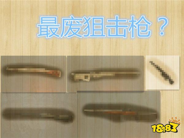 刺激战场最废狙击枪排名 倒数第一居然是空投