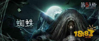 第五人格蜘蛛