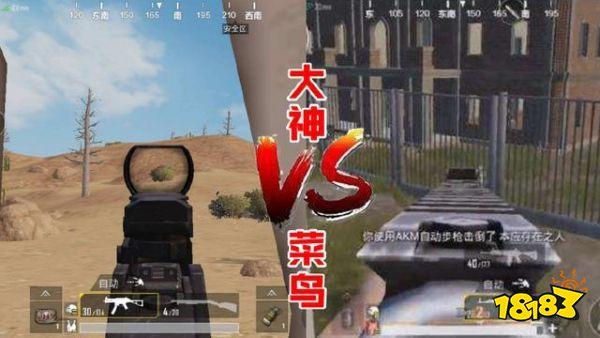 刺激战场菜鸟和大神的四大区别 轻松教你认高手