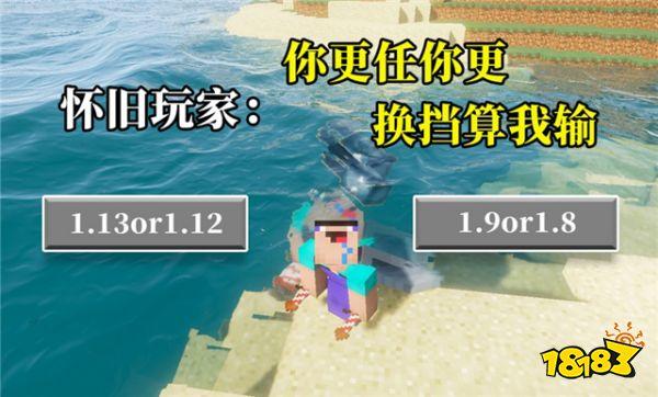 我的世界不断更新新玩法 老玩家有话要说