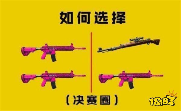 刺激战场高手与菜鸟的差距 装备选择让你认清自己