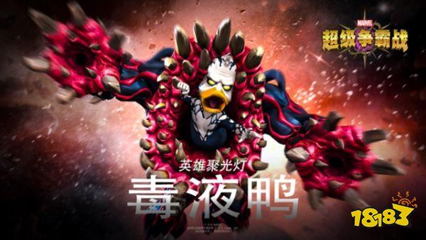 漫威超级争霸战毒液鸭攻略 毒液鸭技能属性介绍