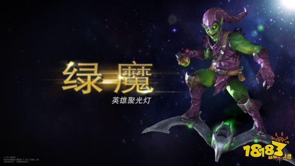 漫威超級爭霸戰(zhàn)綠魔怎么樣 漫威超級爭霸戰(zhàn)綠魔攻略圖鑒