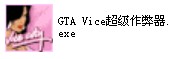 因?yàn)樾枰衙丶湃?，游戲目錄下才能打開，