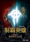 灭国英雄v1.1繁体中文版