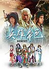 英雄本色繁体中文版