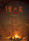 图卢拉：火山的传说中文版