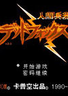 人间兵器中文版