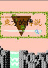 東方的傳說中文版