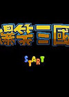 爆笑三国中文版