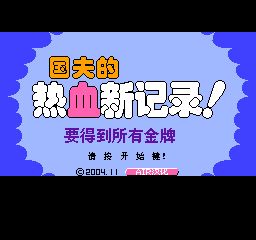热血新记录图片