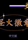 火炎之纹章中文版