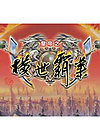 皇帝之横世霸业中文版