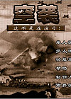 空袭：这不是在演习中文版