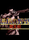 信长野望-霸王传中文版