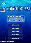 海洋保卫战测试版